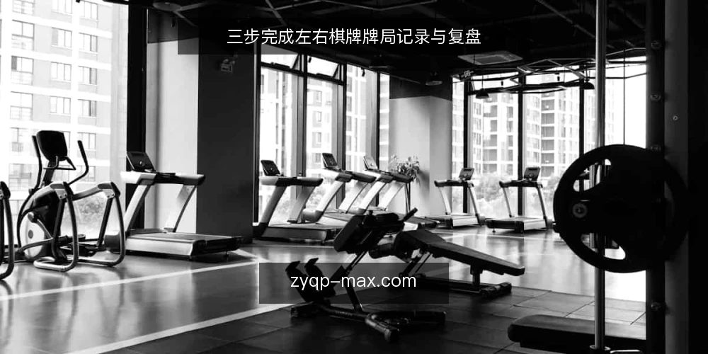 三步完成左右棋牌牌局记录与复盘 — 准备记录工具与基础信息 配图