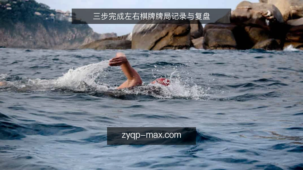 三步完成左右棋牌牌局记录与复盘