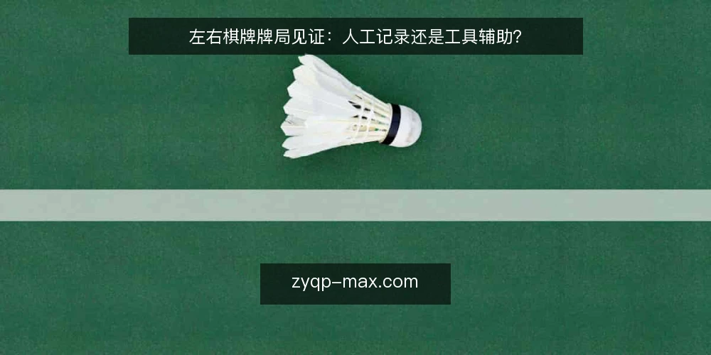 左右棋牌牌局见证：人工记录还是工具辅助？ — 牌局见证的常见痛点 配图