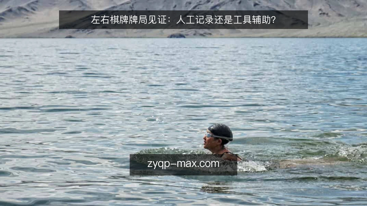 左右棋牌牌局见证：人工记录还是工具辅助？