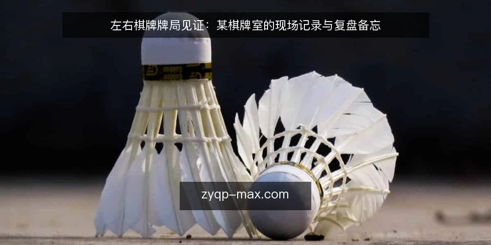 左右棋牌牌局见证：某棋牌室的现场记录与复盘备忘 — 现场信号：哪些环节容易出岔子 配图