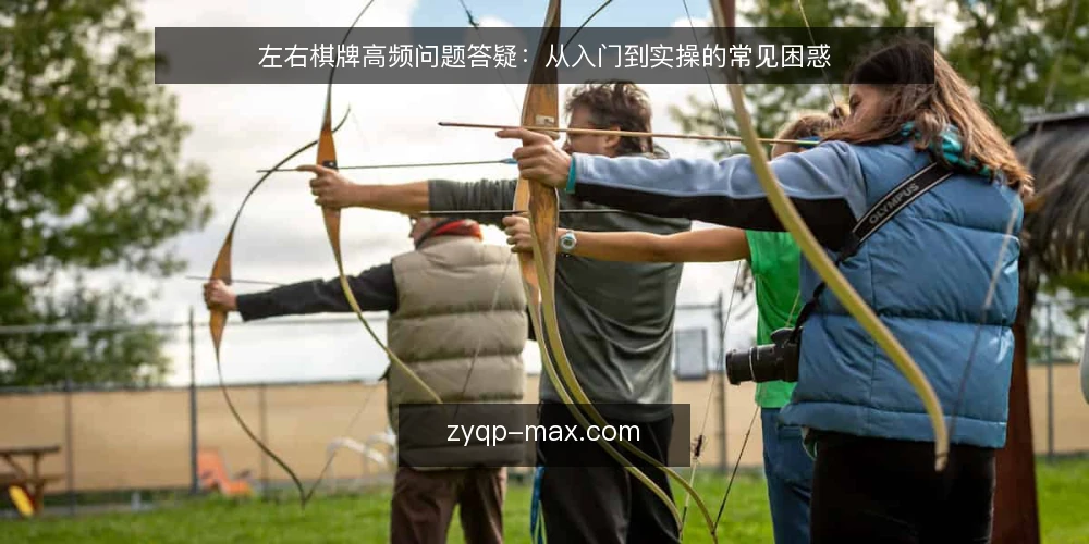 左右棋牌高频问题答疑:从入门到实操的常见困惑 — 左右棋牌入门常遇到哪些问题? 配图