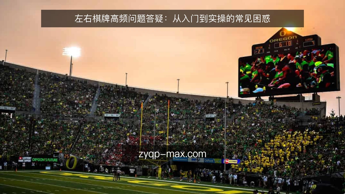 左右棋牌高频问题答疑:从入门到实操的常见困惑