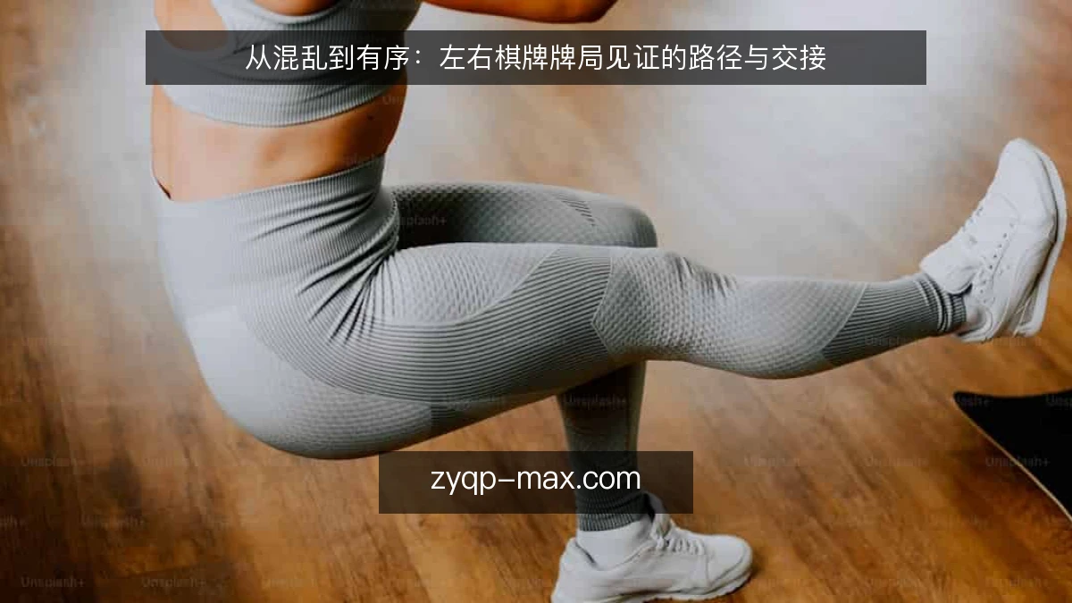 从混乱到有序：左右棋牌牌局见证的路径与交接