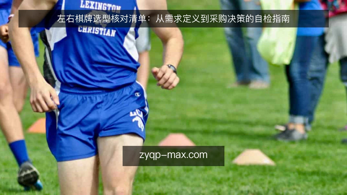 左右棋牌选型核对清单:从需求定义到采购决策的自检指南