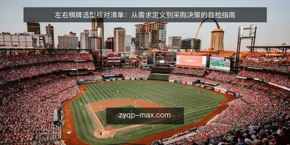 左右棋牌选型核对清单：从需求定义到采购决策的自检指南 — 明确需求边界：先定义你要解决的问题 配图
