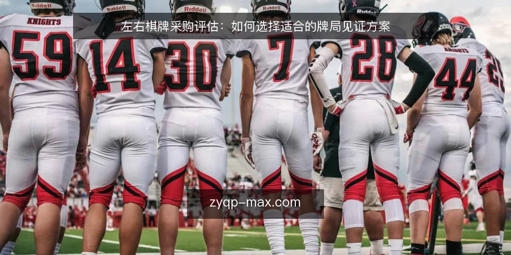 左右棋牌采购评估:如何选择适合的牌局见证方案 — 明确见证需求:从场景出发界定必备条件 配图