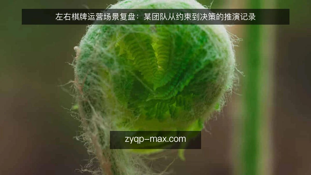 左右棋牌运营场景复盘:某团队从约束到决策的推演记录