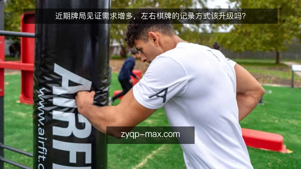 近期牌局见证需求增多，左右棋牌的记录方式该升级吗？