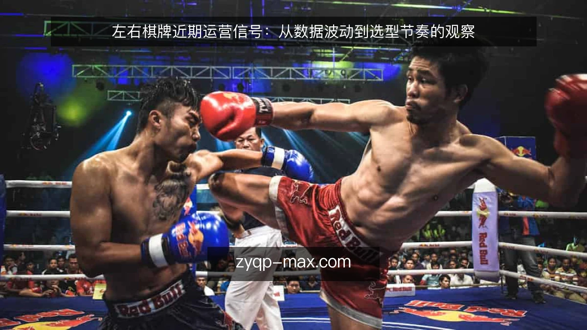 左右棋牌近期运营信号:从数据波动到选型节奏的观察