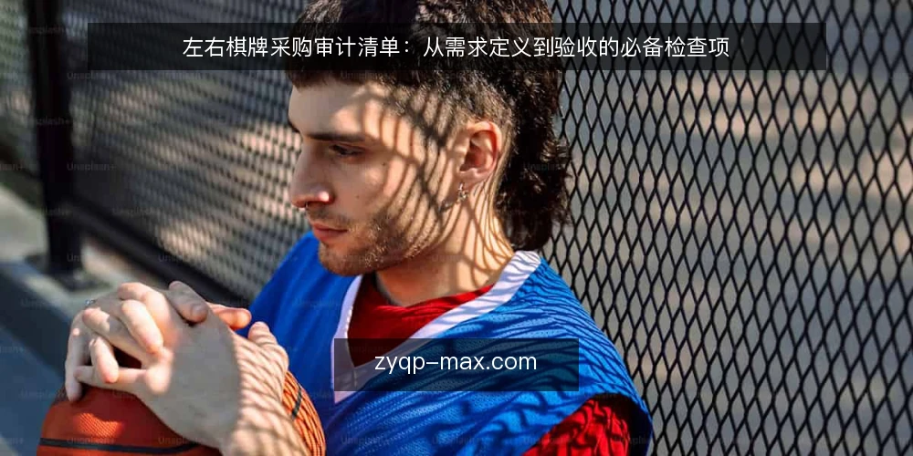 左右棋牌采购审计清单:从需求定义到验收的必备检查项 — 为何现在需要审计采购需求 配图