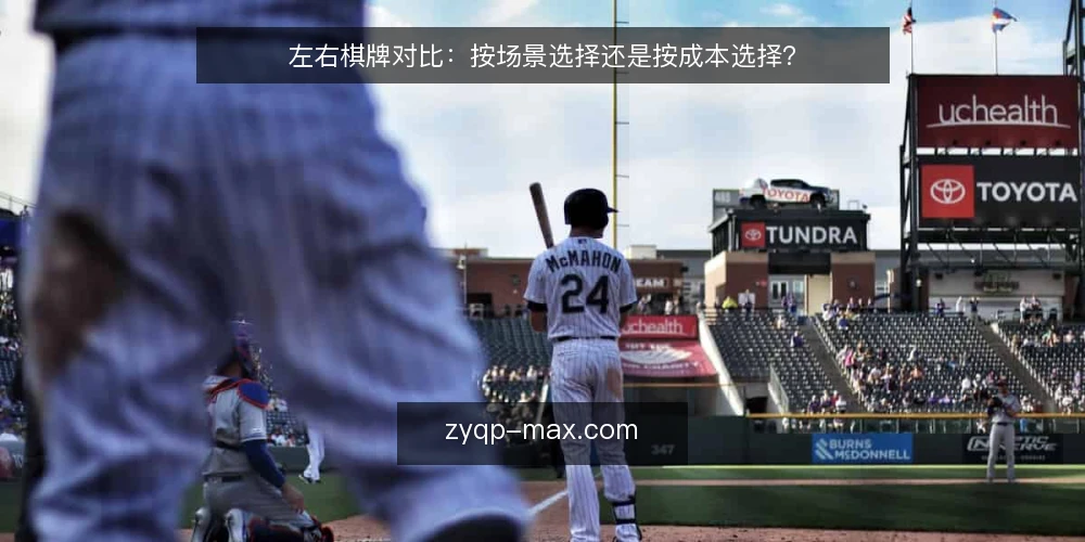 左右棋牌对比:按场景选择还是按成本选择? — 选型先看决策标准 配图