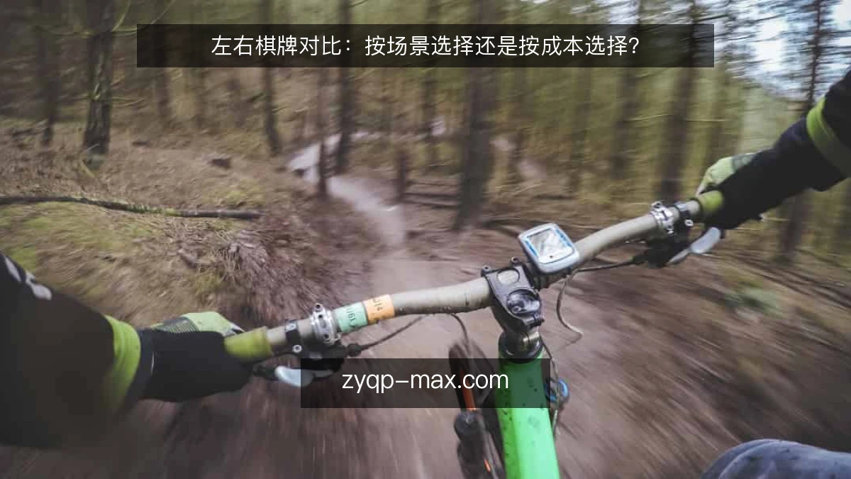 左右棋牌对比：按场景选择还是按成本选择？