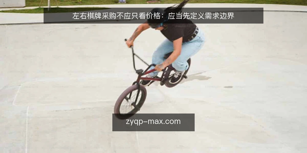 左右棋牌采购不应只看价格:应当先定义需求边界 — 采购左右棋牌前,先定义需求边界 配图