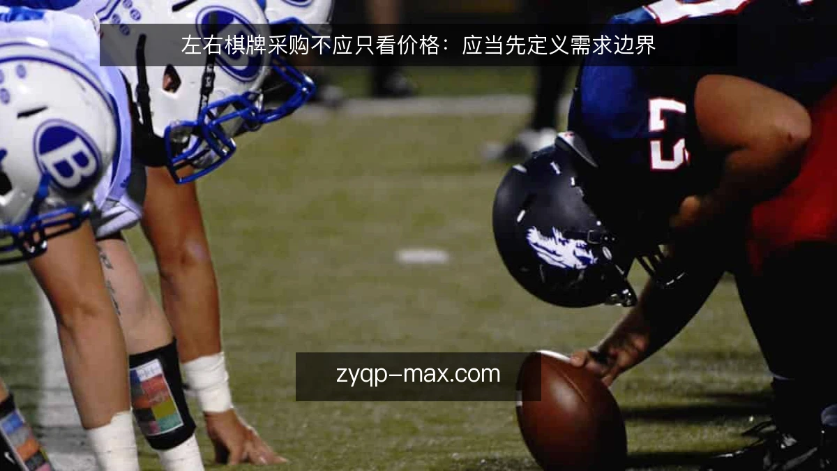 左右棋牌采购不应只看价格：应当先定义需求边界