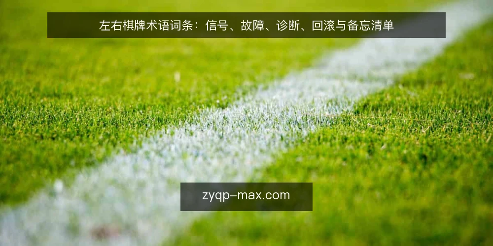左右棋牌术语词条:信号、故障、诊断、回滚与备忘清单 — 观察信号(术语:信号词条) 配图