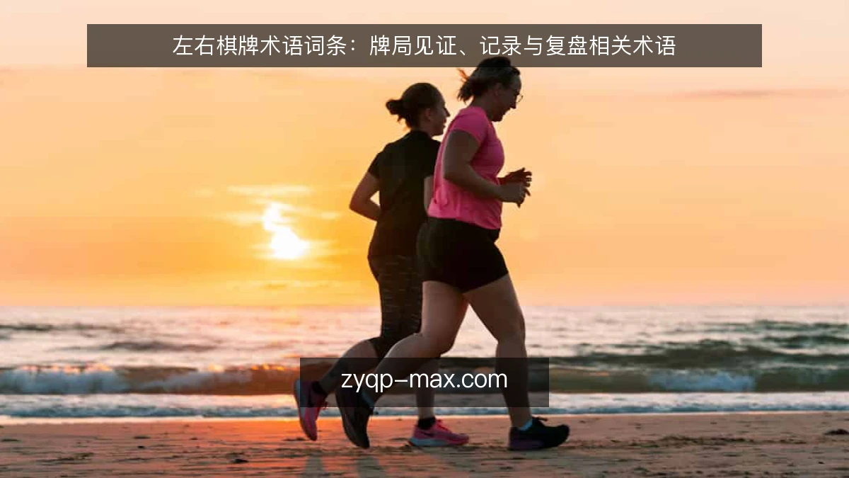 左右棋牌术语词条:牌局见证、记录与复盘相关术语