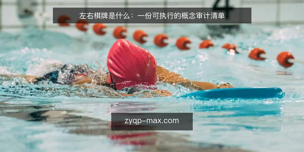 左右棋牌是什么:一份可执行的概念审计清单 — 为什么现在需要审计这个概念 配图