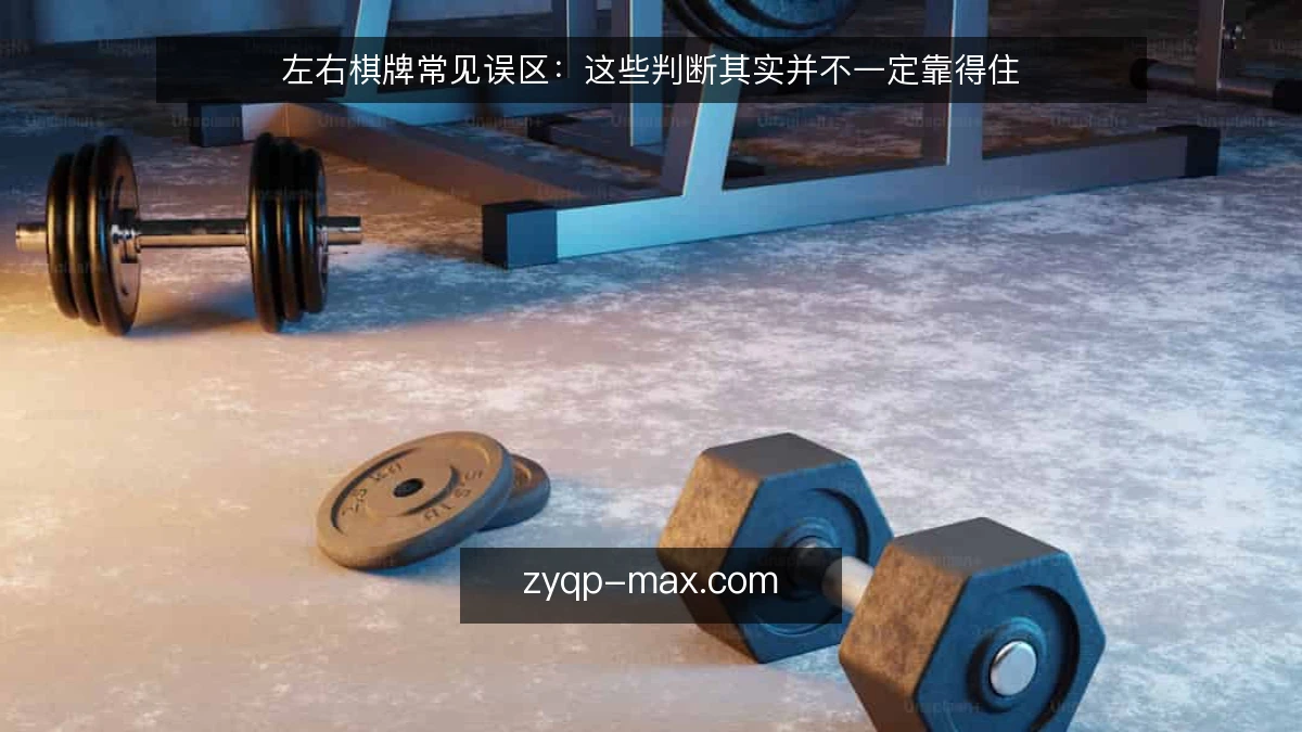 左右棋牌常见误区:这些判断其实并不一定靠得住