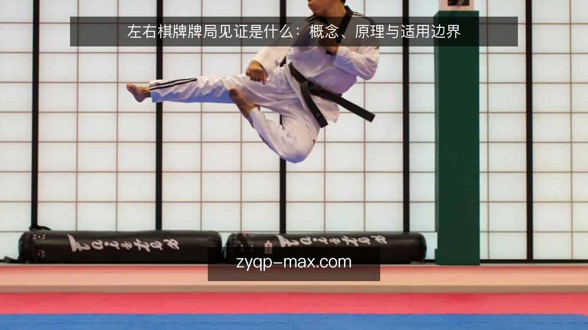 左右棋牌牌局见证是什么:概念、原理与适用边界