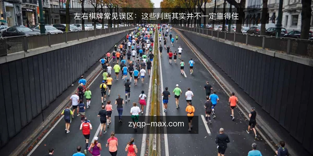 左右棋牌常见误区:这些判断其实并不一定靠得住 — 先厘清一个误区框架 配图