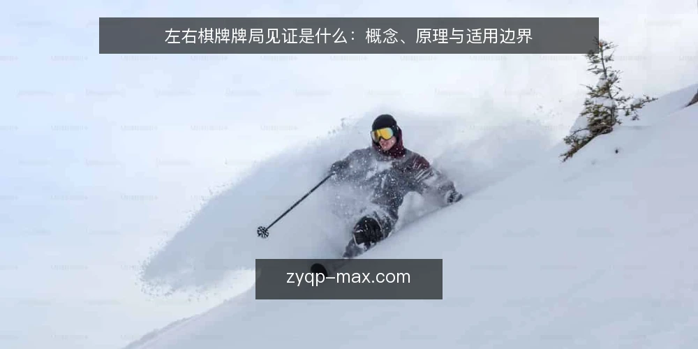 左右棋牌牌局见证是什么:概念、原理与适用边界 — 为什么需要先弄清左右棋牌牌局见证的定义 配图