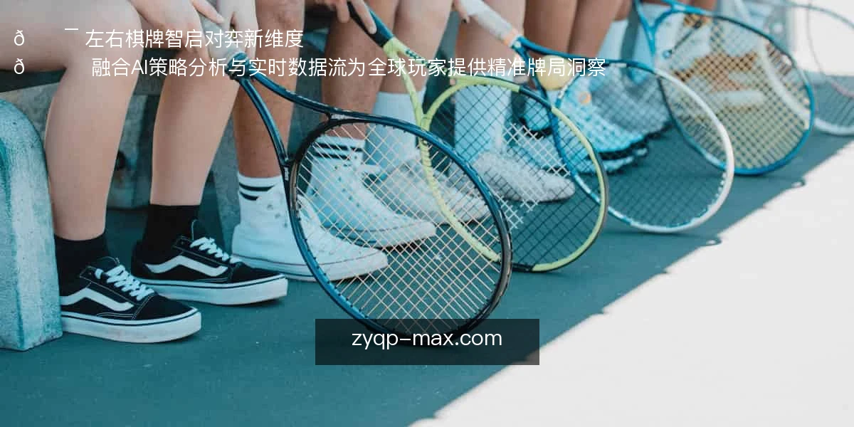 左右棋牌