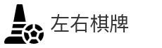 左右棋牌