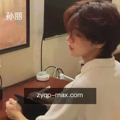 孙丽